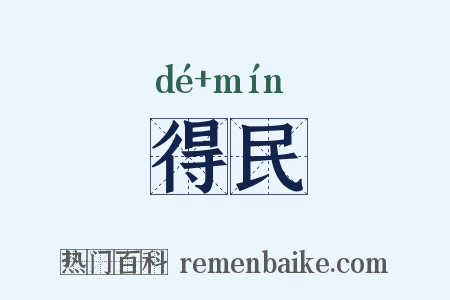 得民是什么意思的图片